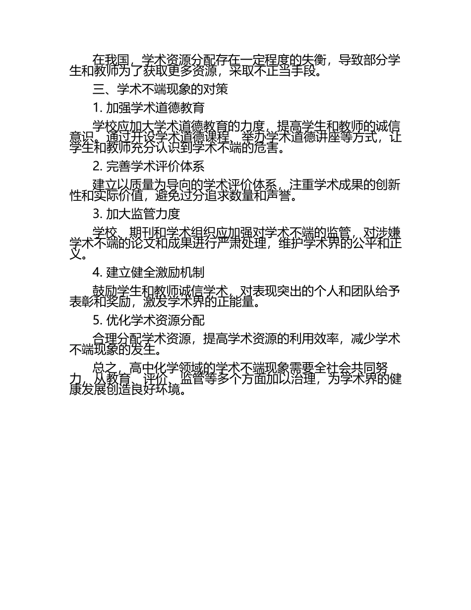 高中化学领域的学术不端现象及其对策论文.docx_第2页