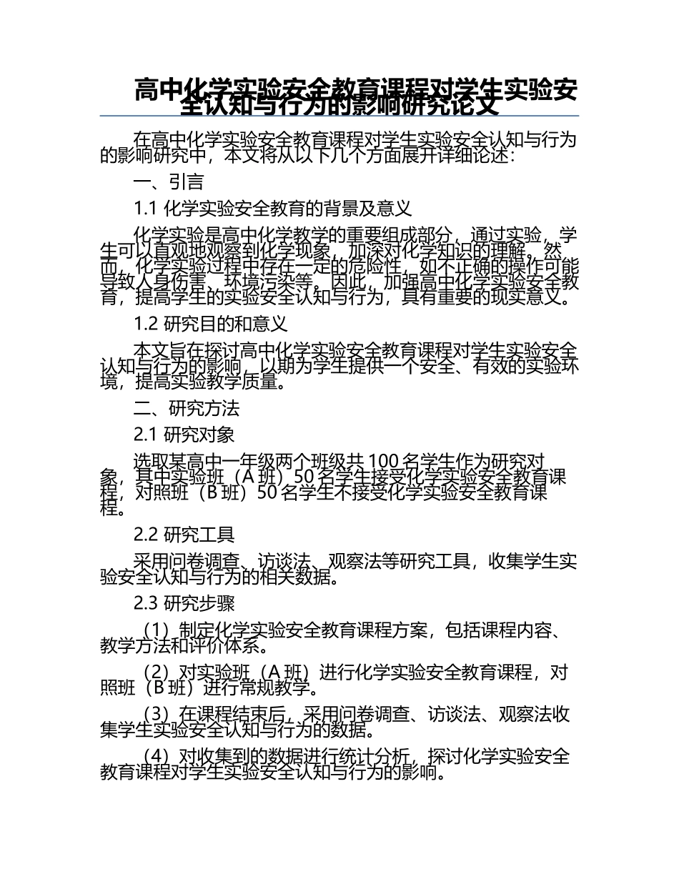 高中化学实验安全教育课程对学生实验安全认知与行为的影响研究论文.docx_第1页