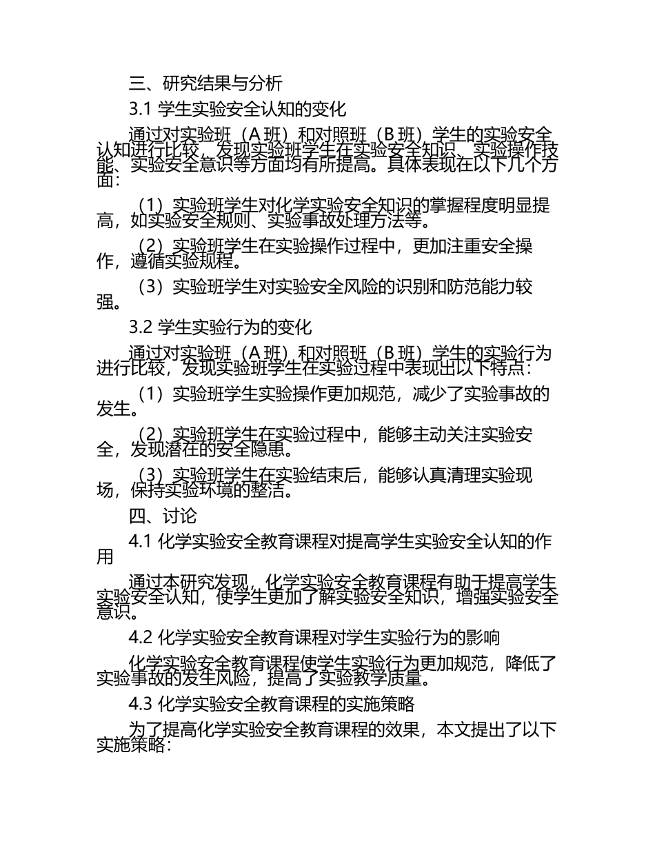 高中化学实验安全教育课程对学生实验安全认知与行为的影响研究论文.docx_第2页