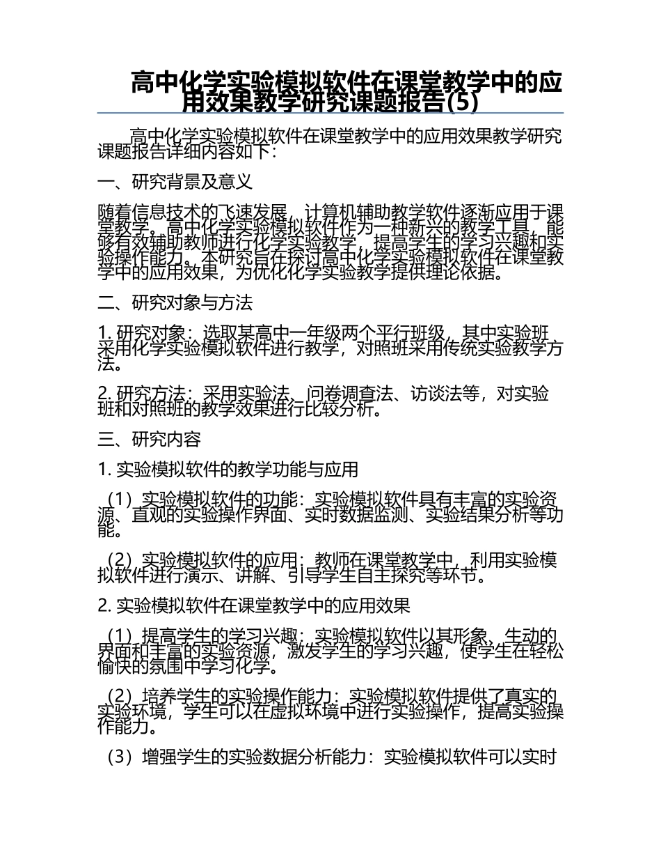 高中化学实验模拟软件在课堂教学中的应用效果教学研究课题报告(5).docx_第1页