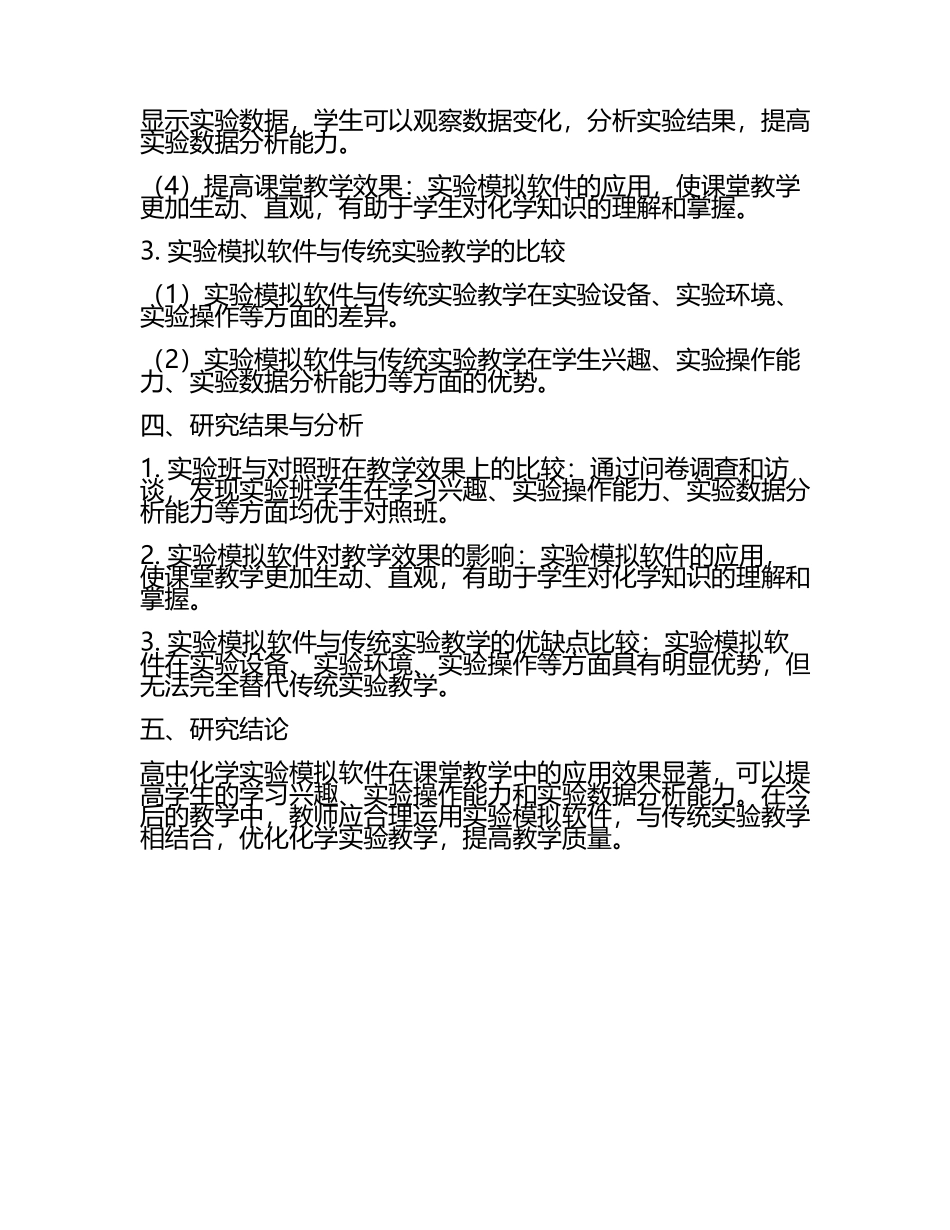 高中化学实验模拟软件在课堂教学中的应用效果教学研究课题报告(5).docx_第2页