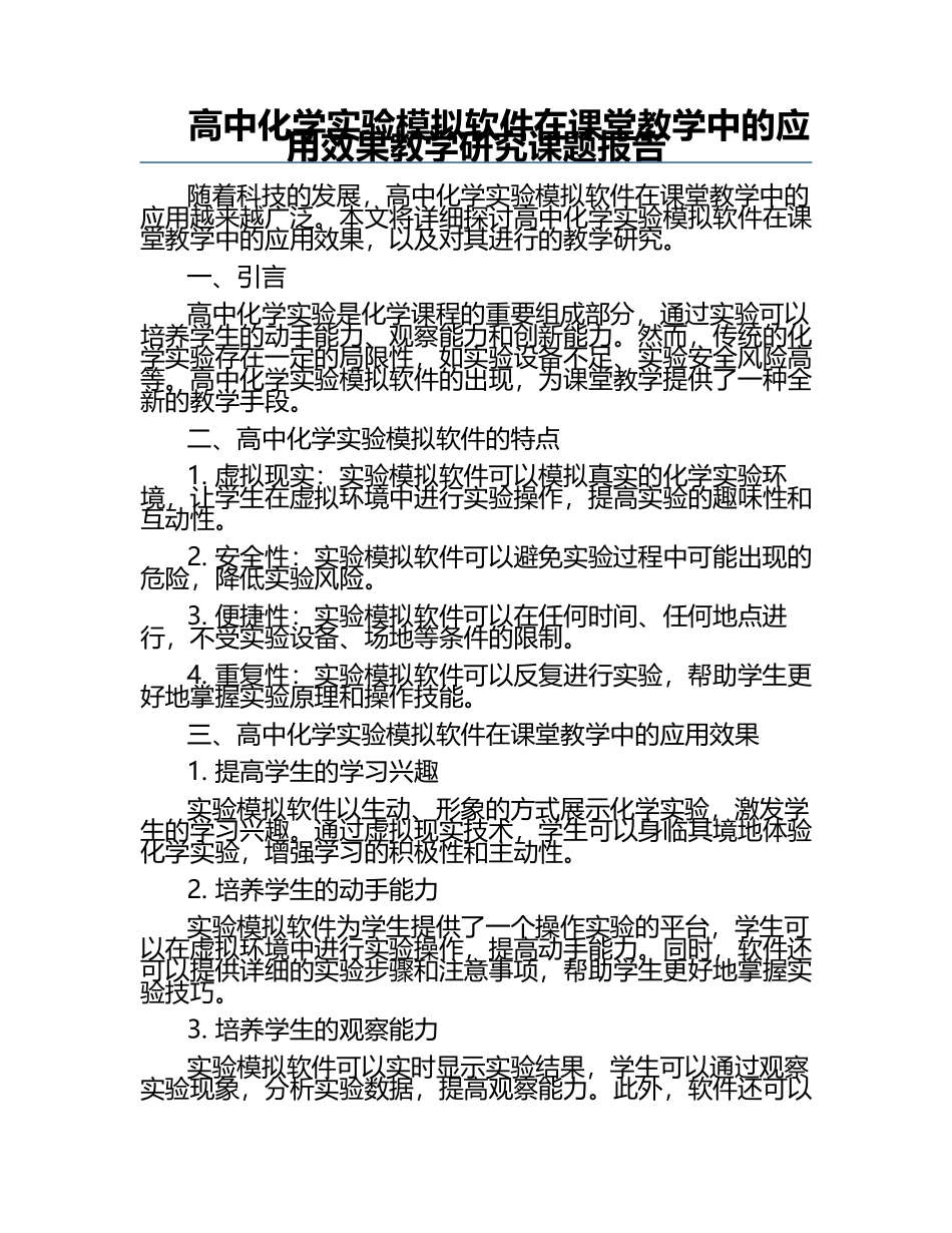 高中化学实验模拟软件在课堂教学中的应用效果教学研究课题报告.docx_第1页