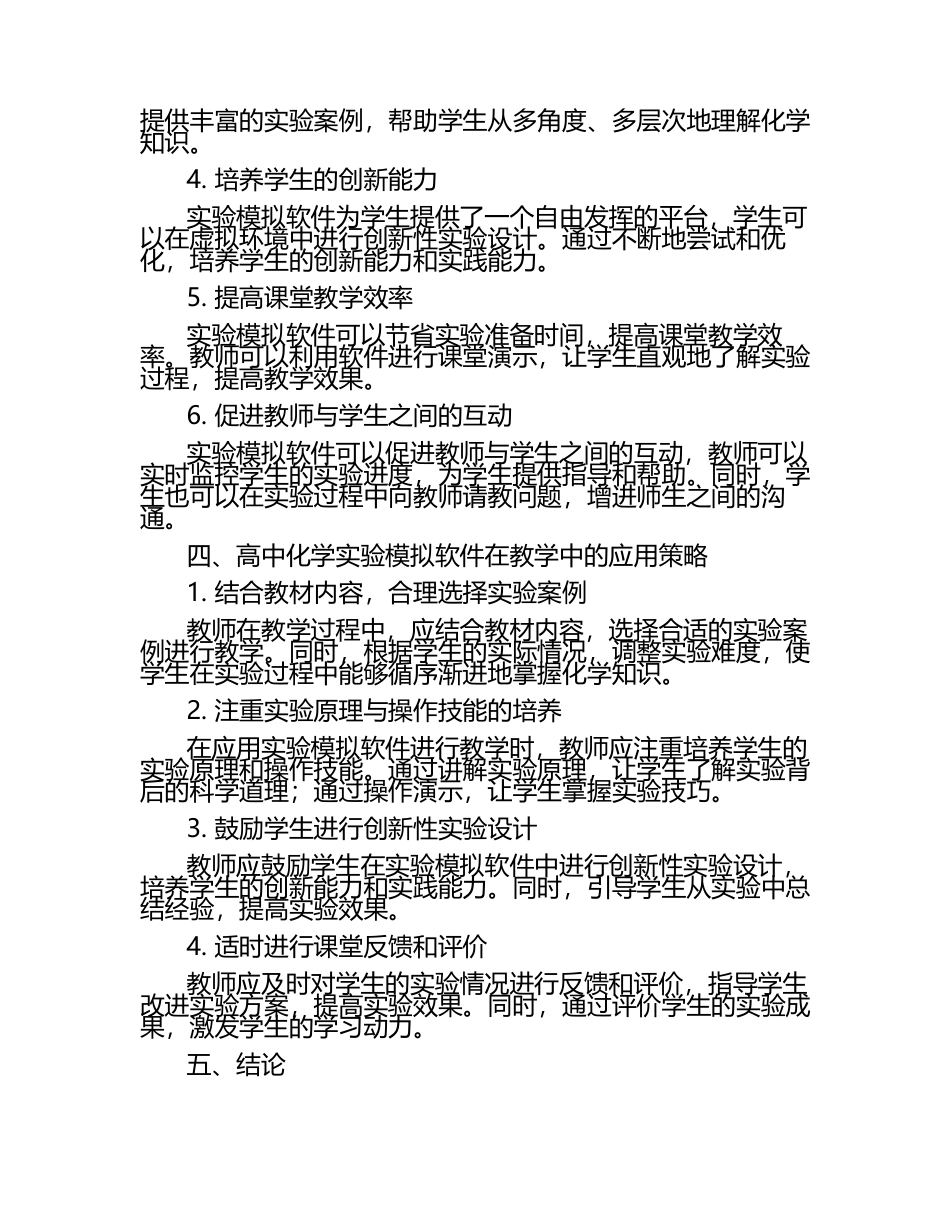 高中化学实验模拟软件在课堂教学中的应用效果教学研究课题报告.docx_第2页