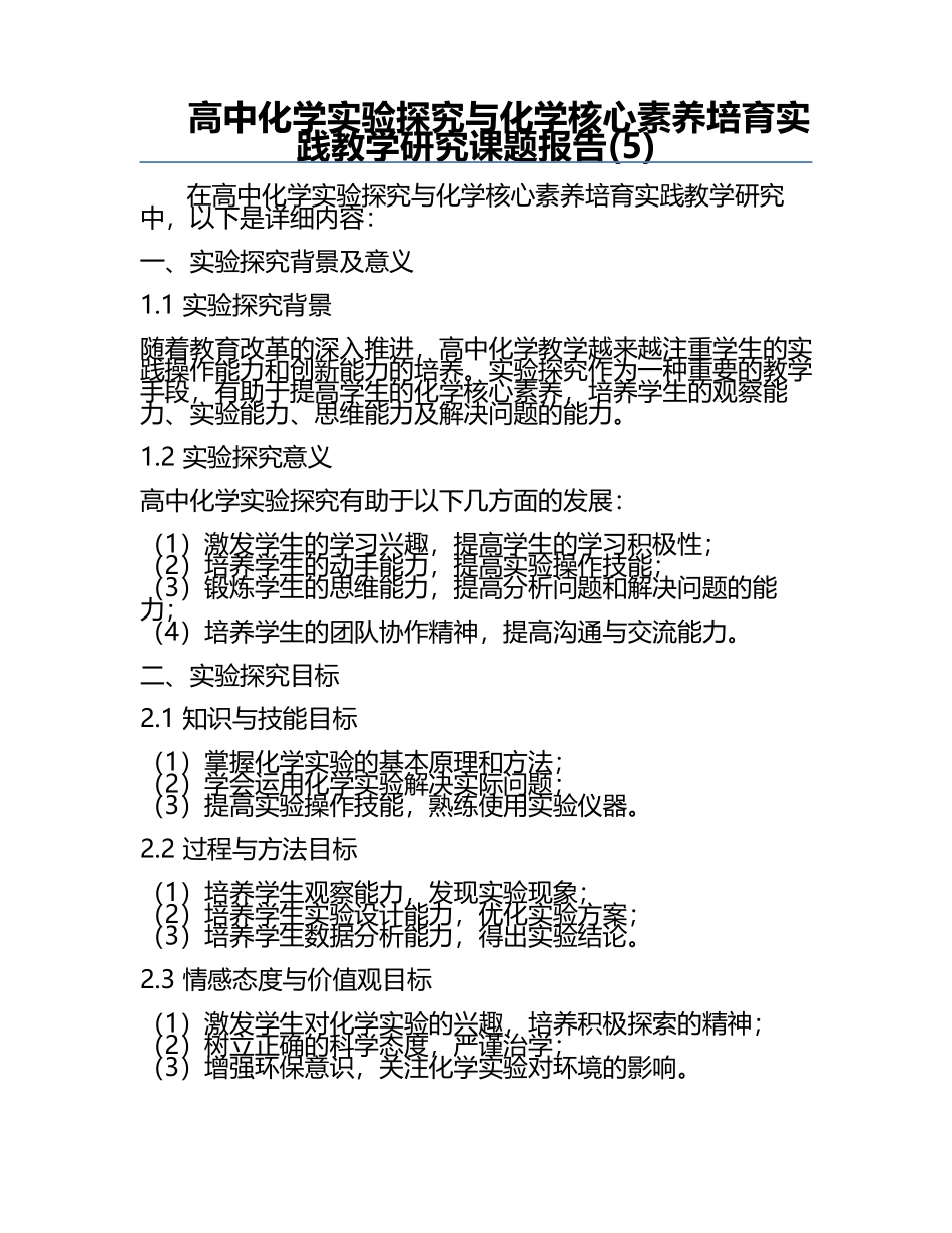 高中化学实验探究与化学核心素养培育实践教学研究课题报告(5).docx_第1页