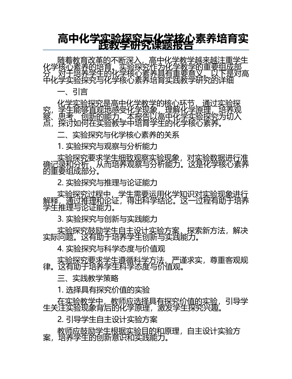 高中化学实验探究与化学核心素养培育实践教学研究课题报告.docx_第1页