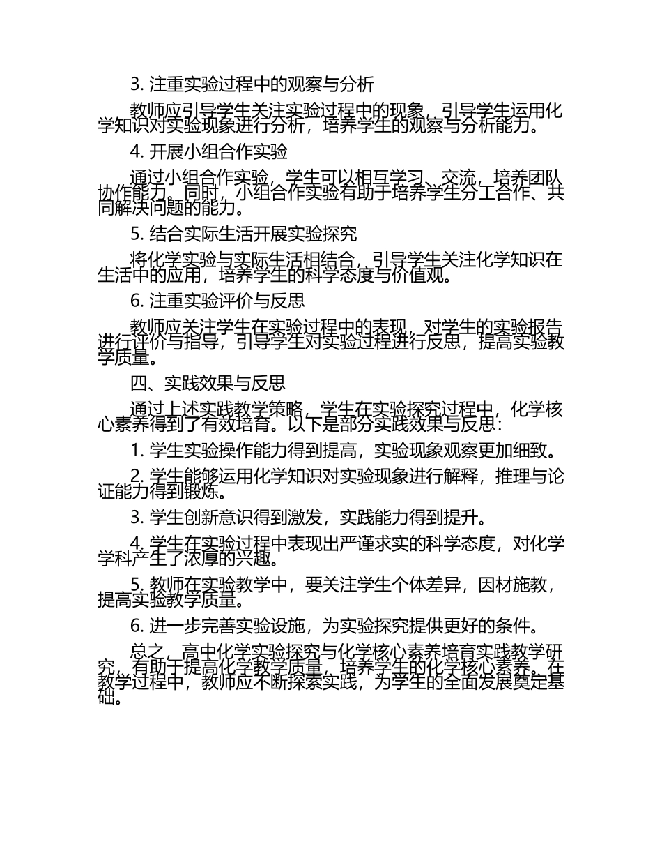高中化学实验探究与化学核心素养培育实践教学研究课题报告.docx_第2页