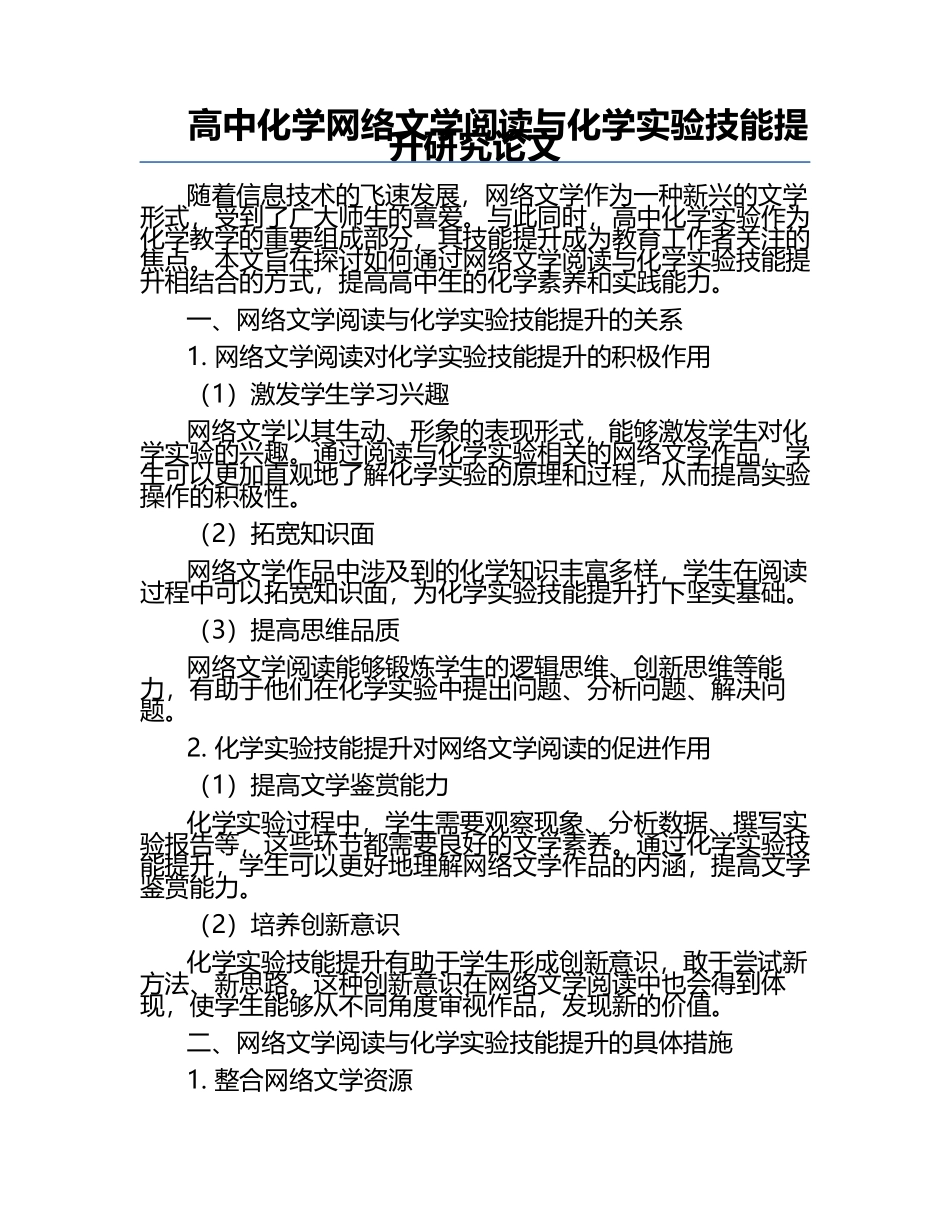 高中化学网络文学阅读与化学实验技能提升研究论文.docx_第1页