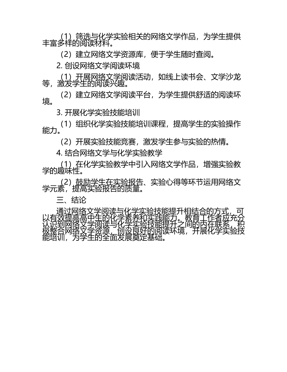 高中化学网络文学阅读与化学实验技能提升研究论文.docx_第2页