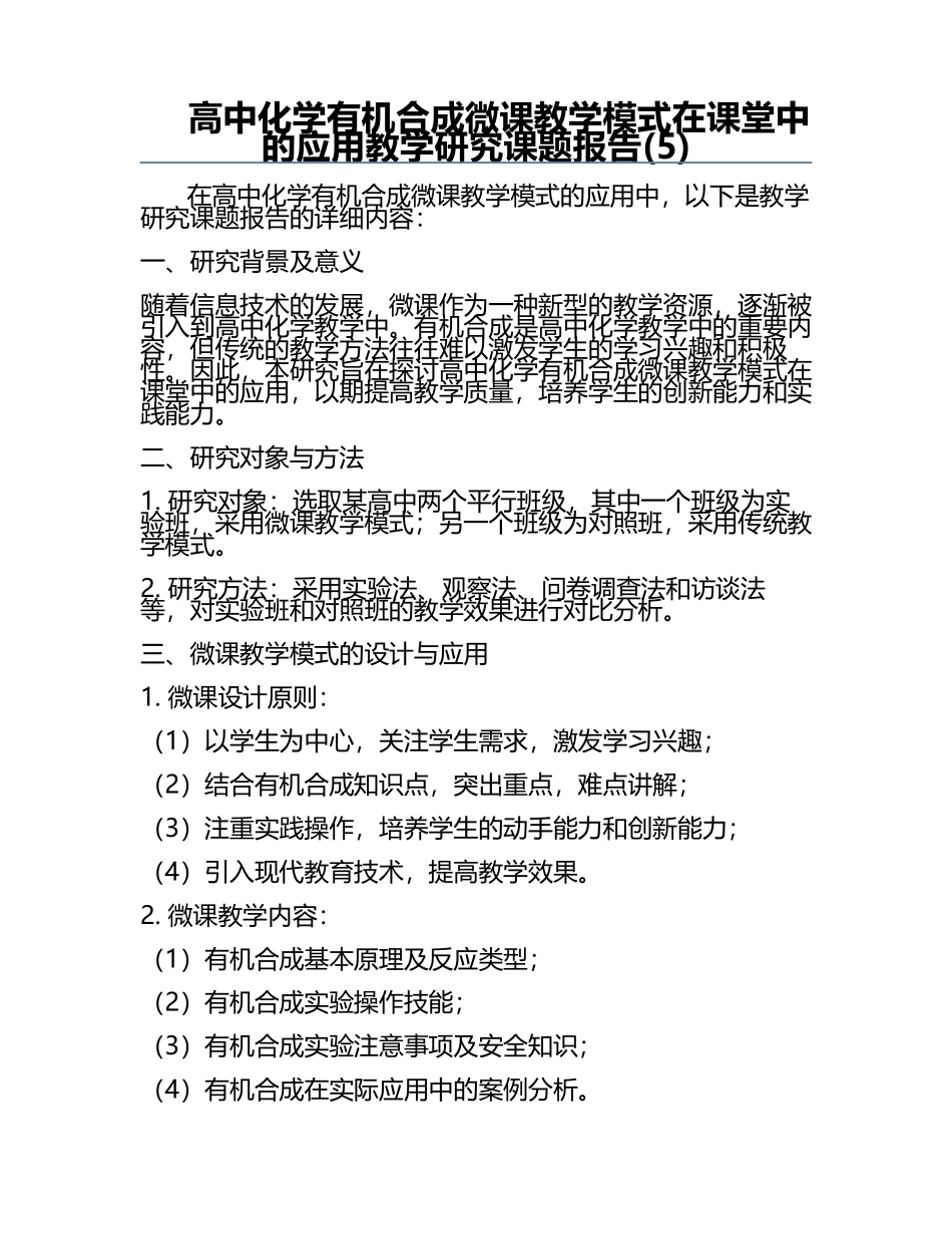 高中化学有机合成微课教学模式在课堂中的应用教学研究课题报告(5).docx_第1页