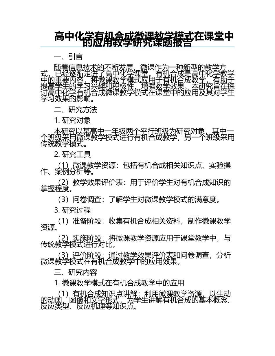 高中化学有机合成微课教学模式在课堂中的应用教学研究课题报告.docx_第1页