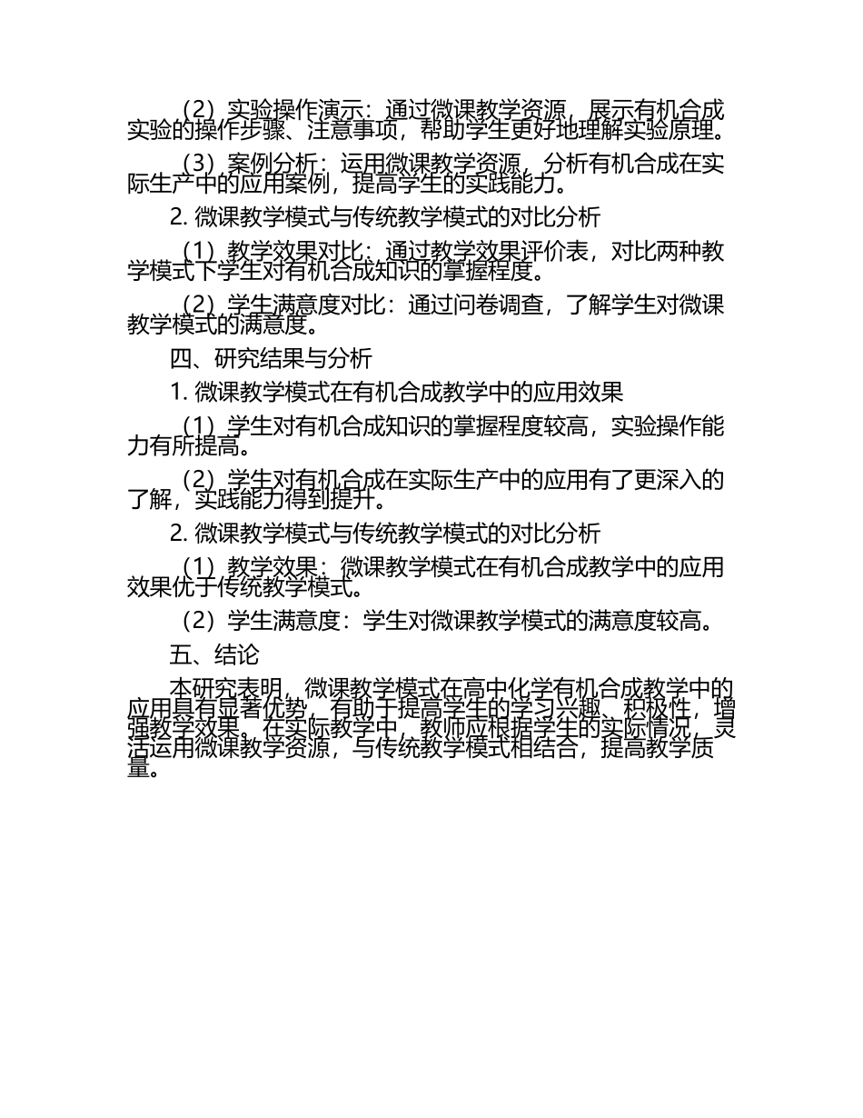 高中化学有机合成微课教学模式在课堂中的应用教学研究课题报告.docx_第2页