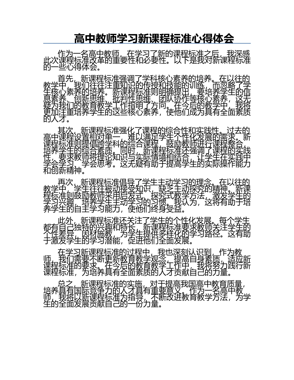 高中教师学习新课程标准心得体会.docx_第1页