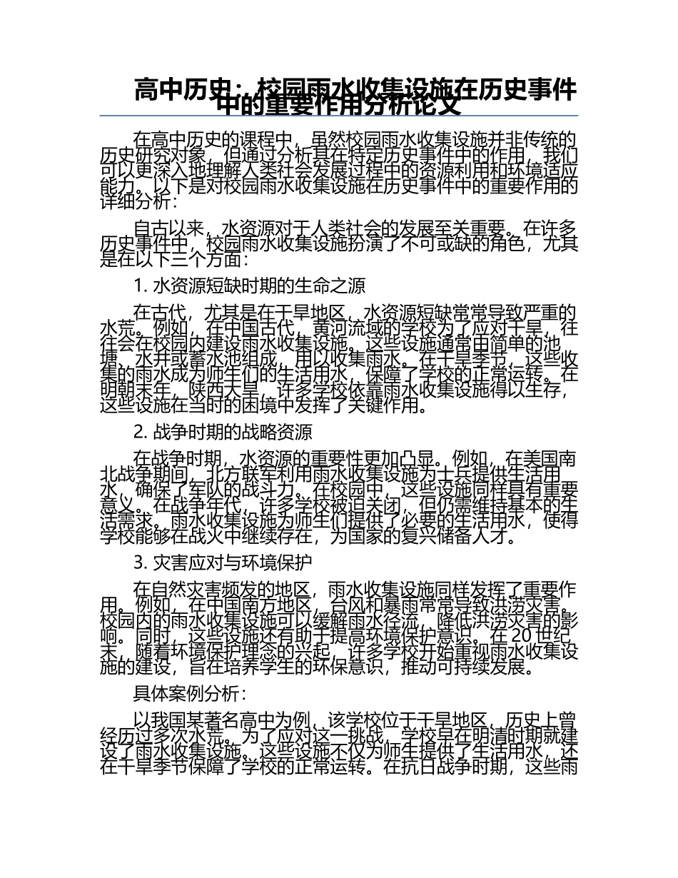 高中历史：校园雨水收集设施在历史事件中的重要作用分析论文.docx_第1页