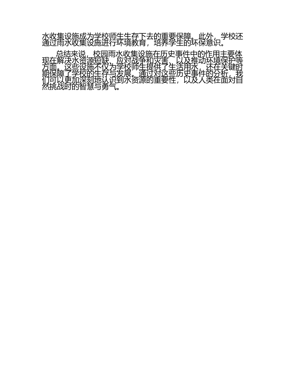 高中历史：校园雨水收集设施在历史事件中的重要作用分析论文.docx_第2页