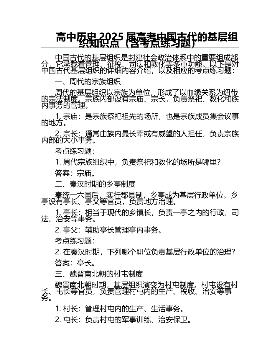 高中历史2025届高考中国古代的基层组织知识点（含考点练习题）.docx_第1页