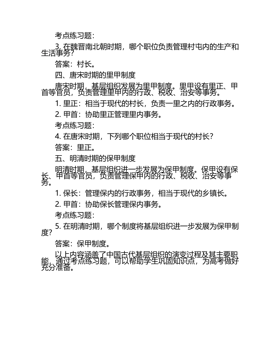 高中历史2025届高考中国古代的基层组织知识点（含考点练习题）.docx_第2页