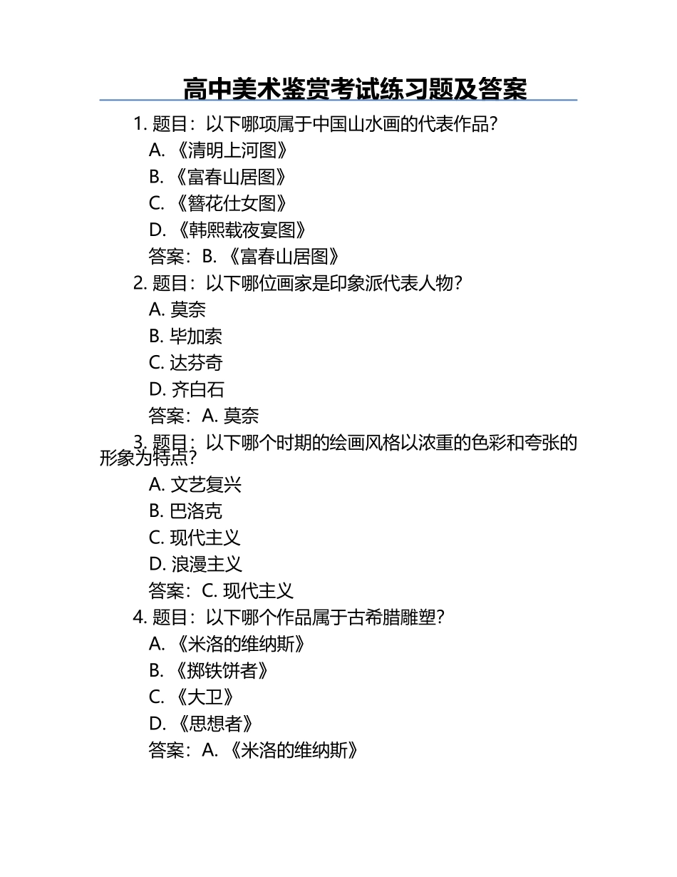 高中美术鉴赏考试练习题及答案.docx_第1页