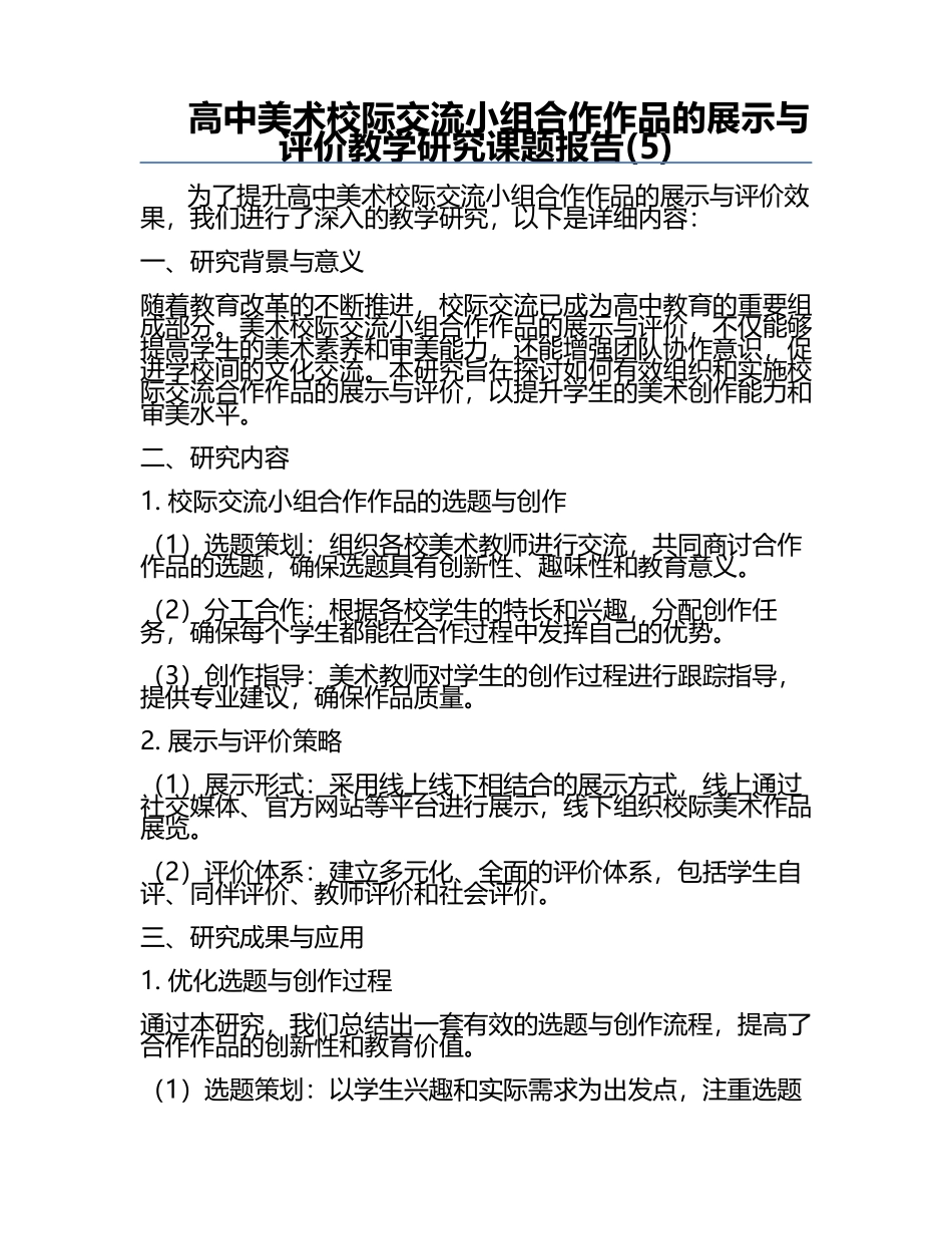高中美术校际交流小组合作作品的展示与评价教学研究课题报告(5).docx_第1页