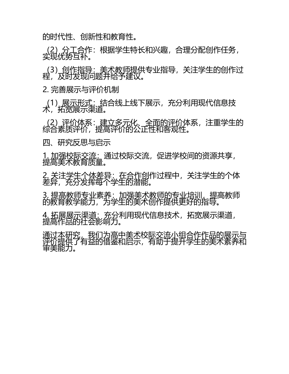 高中美术校际交流小组合作作品的展示与评价教学研究课题报告(5).docx_第2页