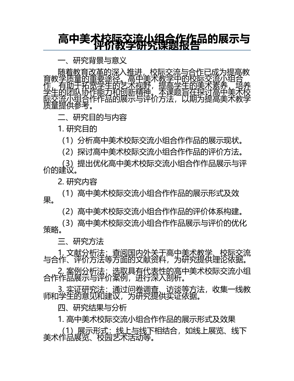 高中美术校际交流小组合作作品的展示与评价教学研究课题报告.docx_第1页
