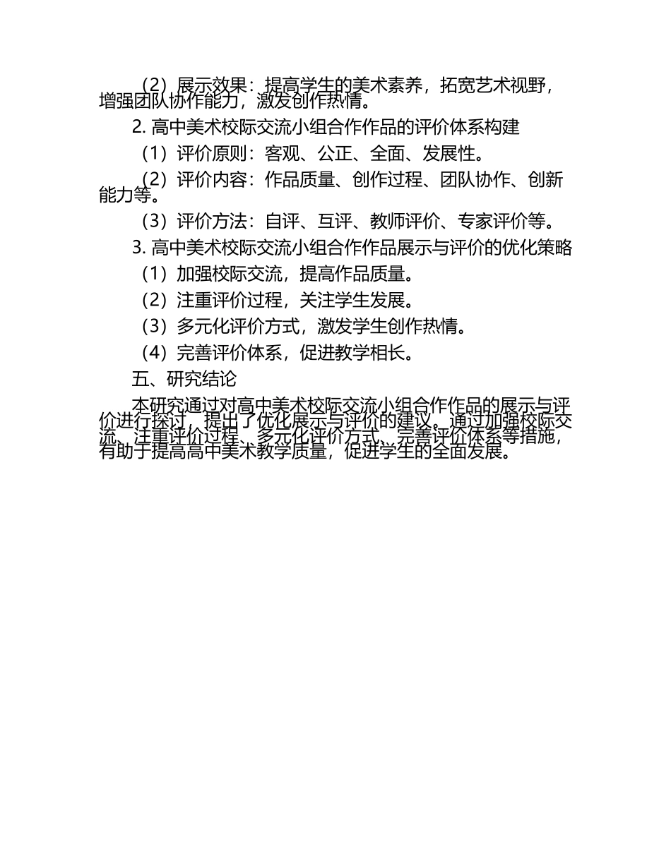高中美术校际交流小组合作作品的展示与评价教学研究课题报告.docx_第2页