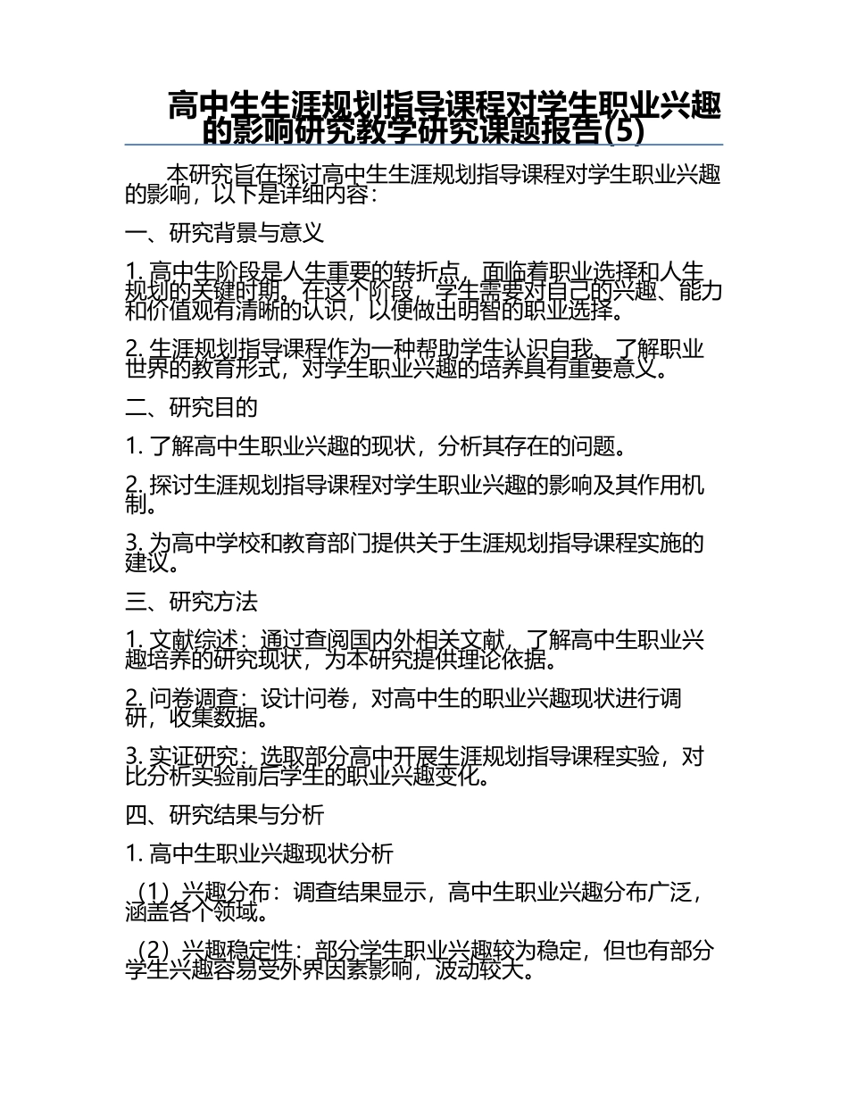 高中生生涯规划指导课程对学生职业兴趣的影响研究教学研究课题报告(5).docx_第1页