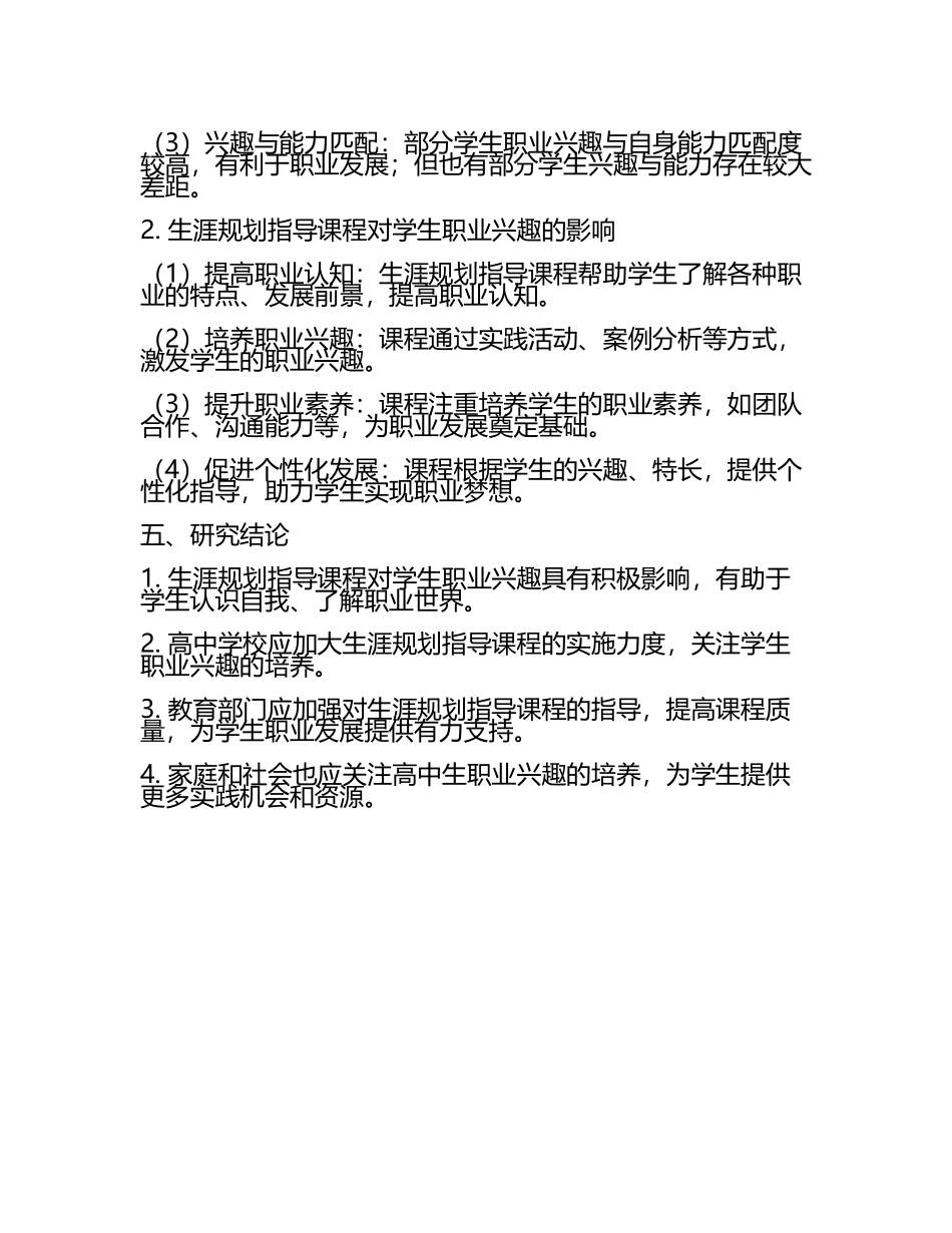 高中生生涯规划指导课程对学生职业兴趣的影响研究教学研究课题报告(5).docx_第2页