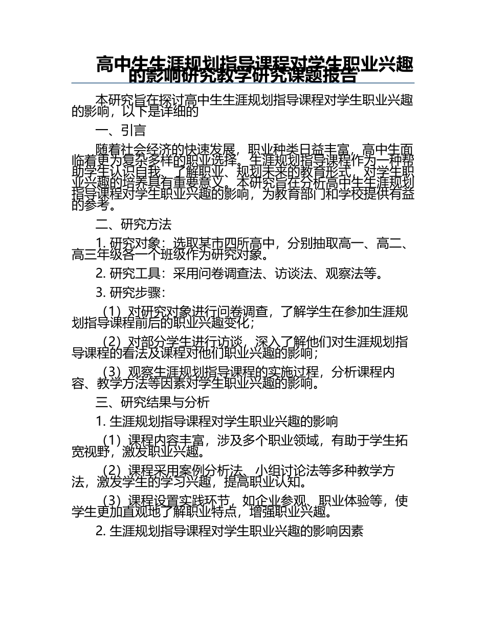 高中生生涯规划指导课程对学生职业兴趣的影响研究教学研究课题报告.docx_第1页