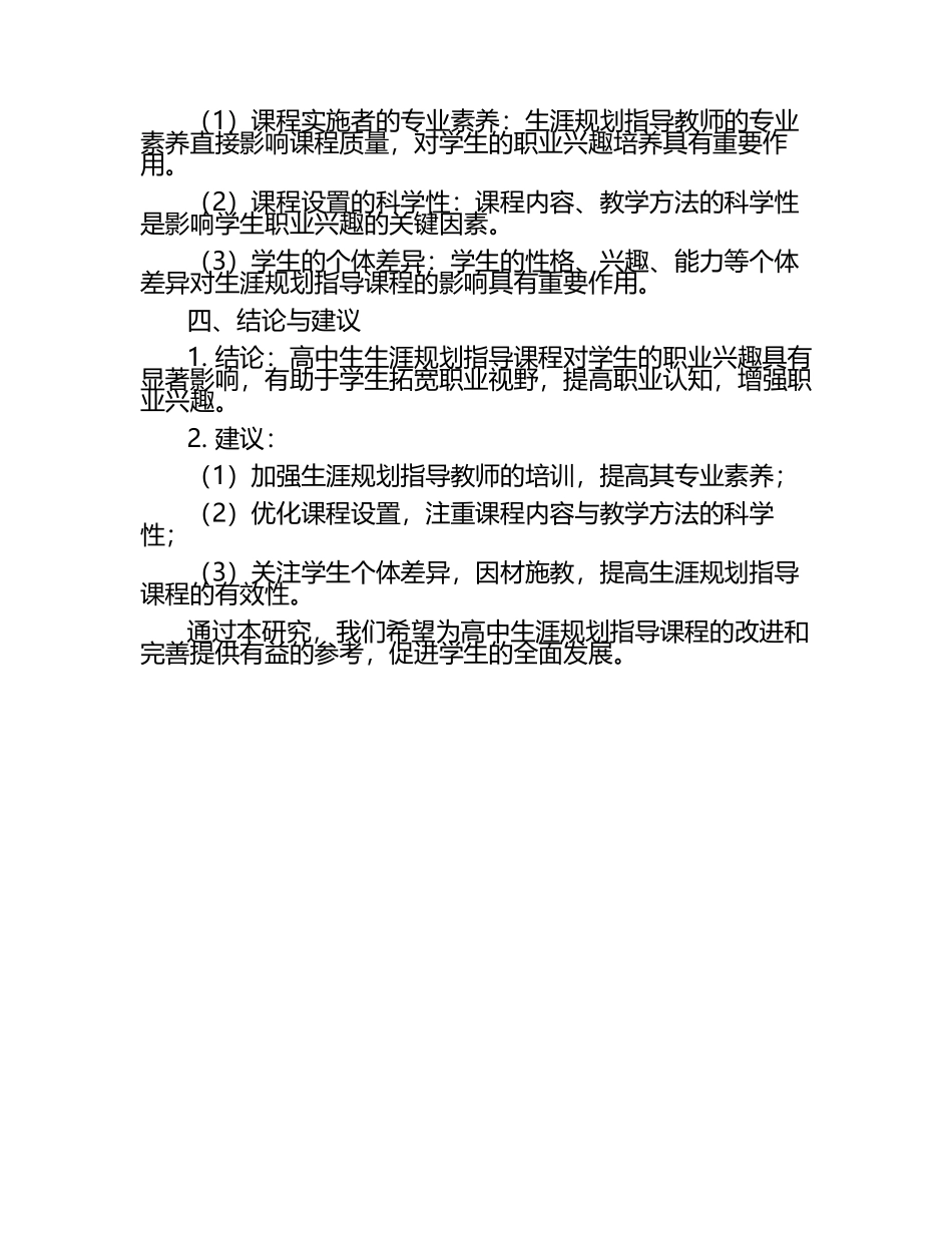 高中生生涯规划指导课程对学生职业兴趣的影响研究教学研究课题报告.docx_第2页