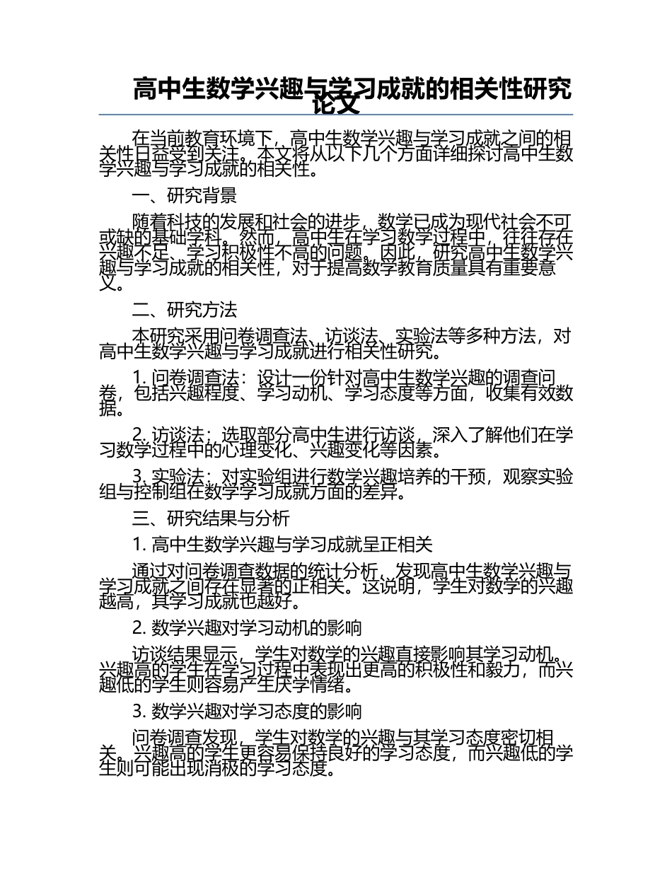 高中生数学兴趣与学习成就的相关性研究论文.docx_第1页