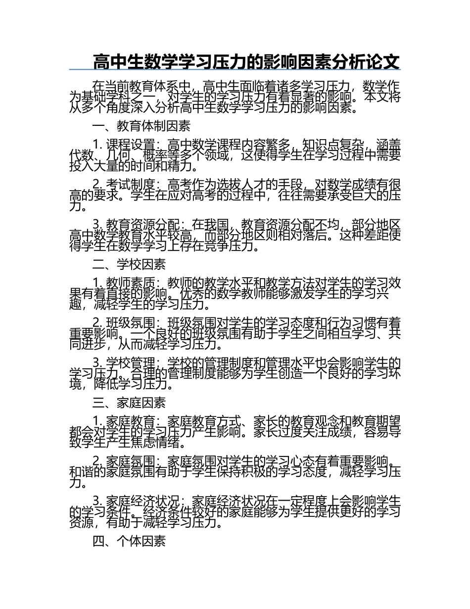 高中生数学学习压力的影响因素分析论文.docx_第1页