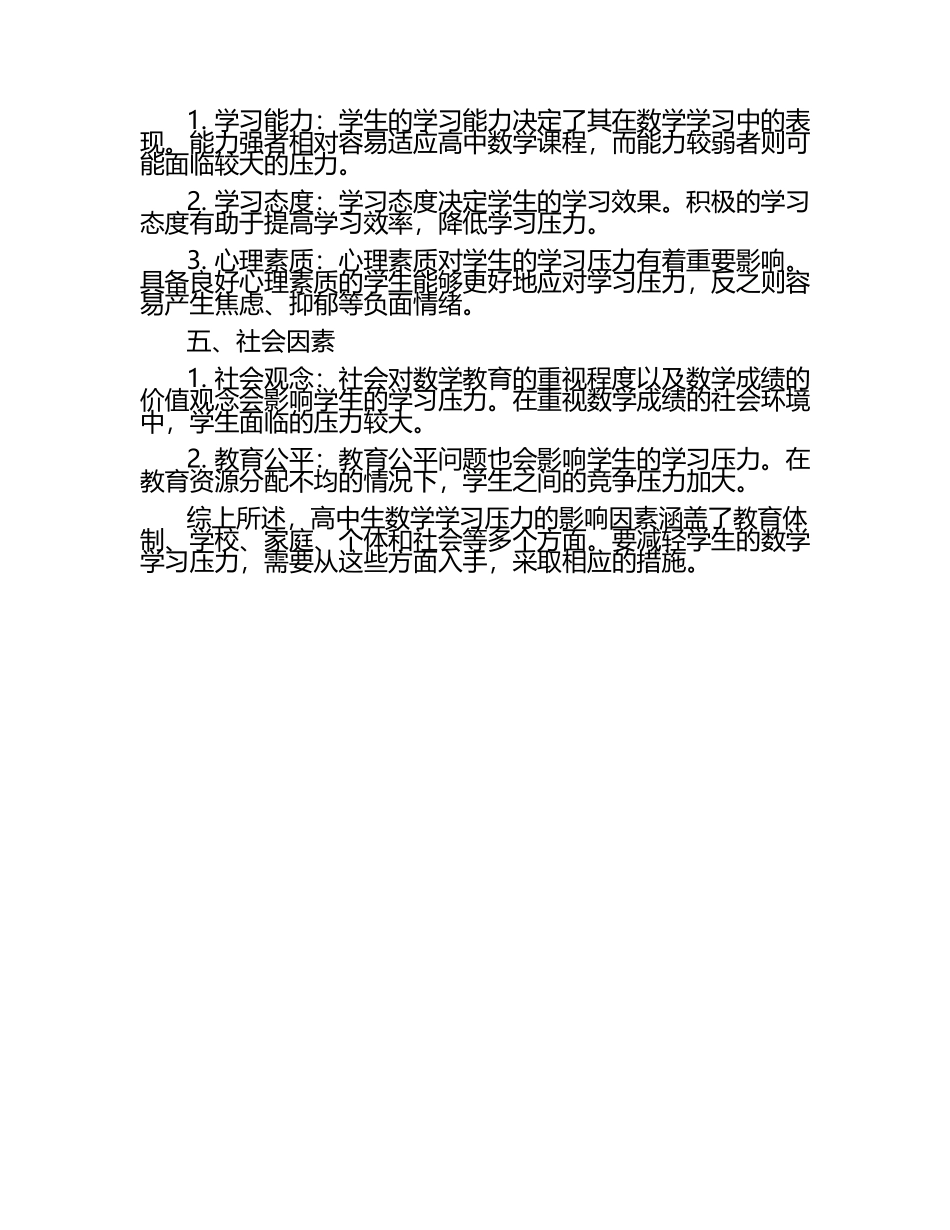 高中生数学学习压力的影响因素分析论文.docx_第2页