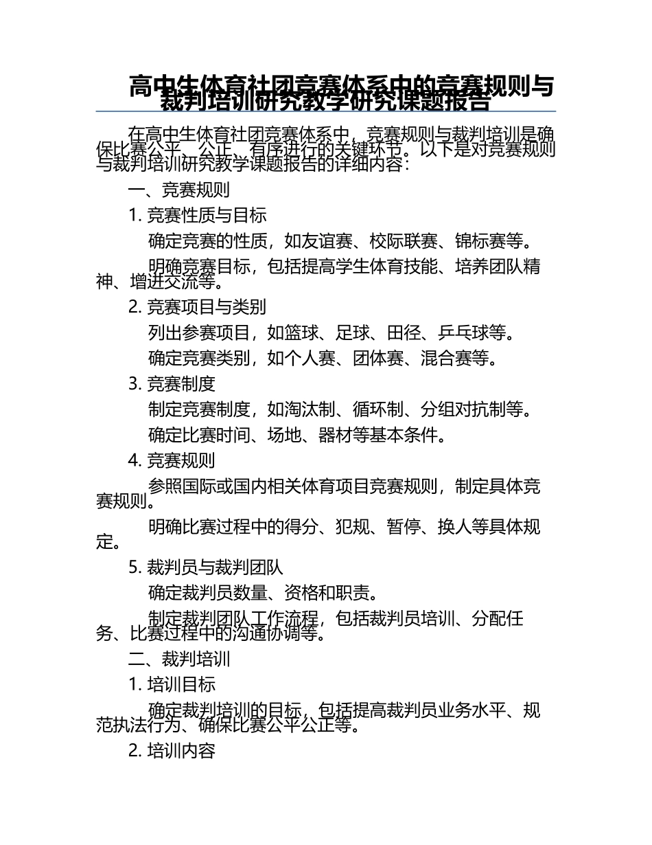 高中生体育社团竞赛体系中的竞赛规则与裁判培训研究教学研究课题报告.docx_第1页
