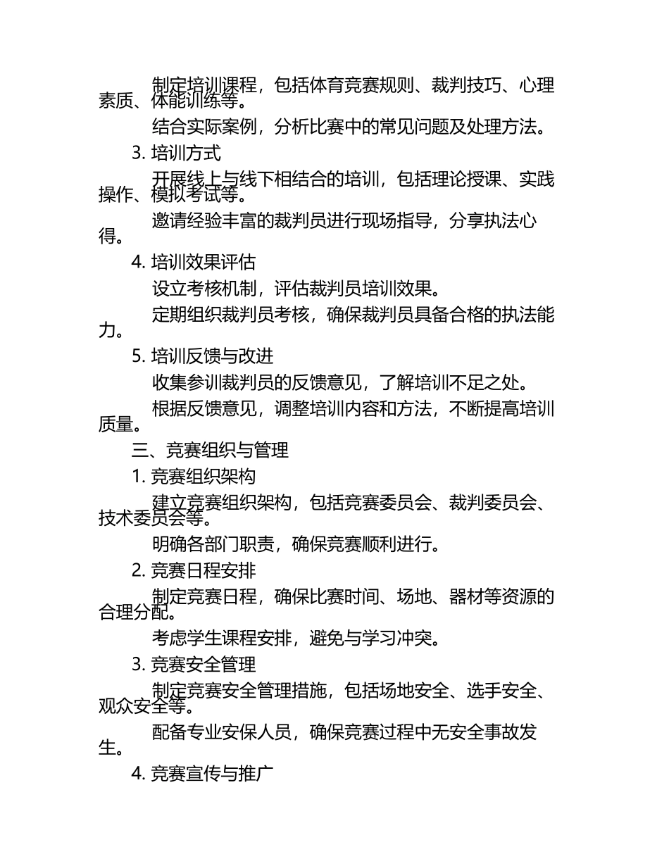 高中生体育社团竞赛体系中的竞赛规则与裁判培训研究教学研究课题报告.docx_第2页