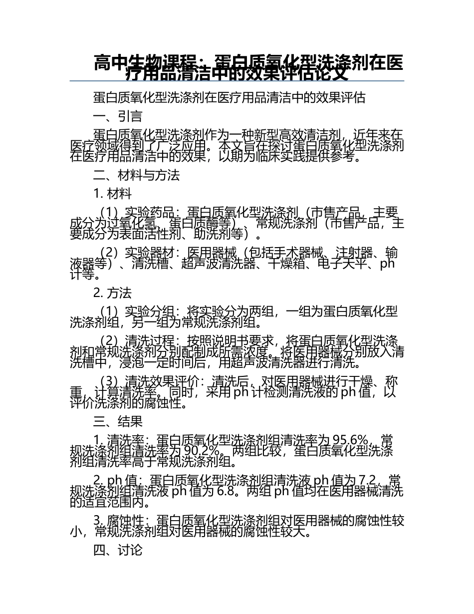 高中生物课程：蛋白质氧化型洗涤剂在医疗用品清洁中的效果评估论文.docx_第1页