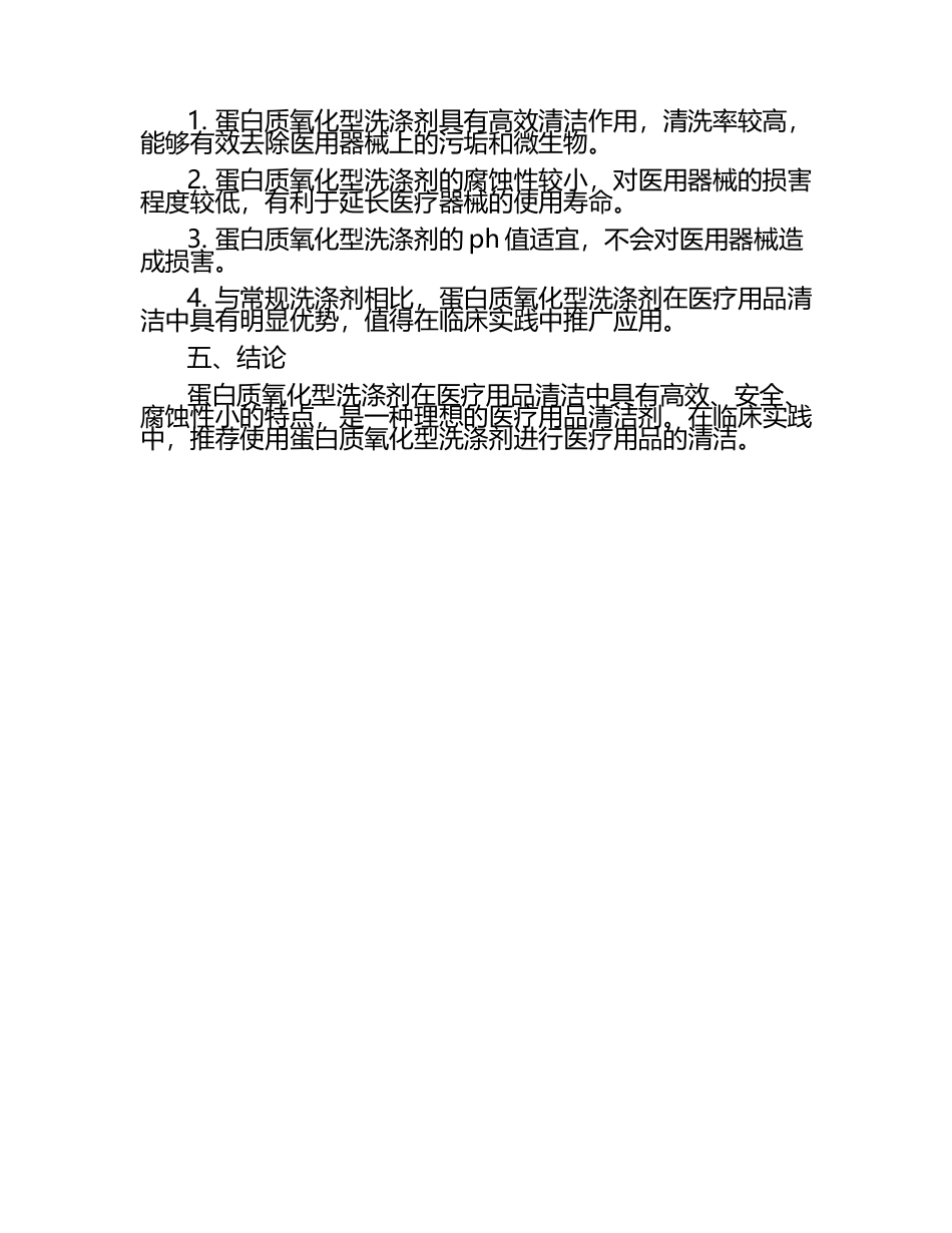 高中生物课程：蛋白质氧化型洗涤剂在医疗用品清洁中的效果评估论文.docx_第2页