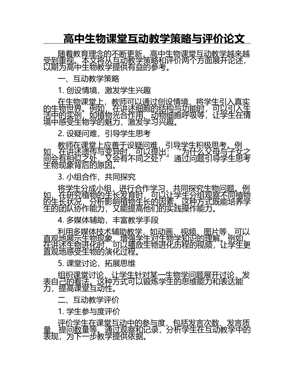 高中生物课堂互动教学策略与评价论文.docx_第1页