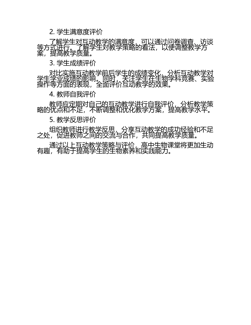 高中生物课堂互动教学策略与评价论文.docx_第2页