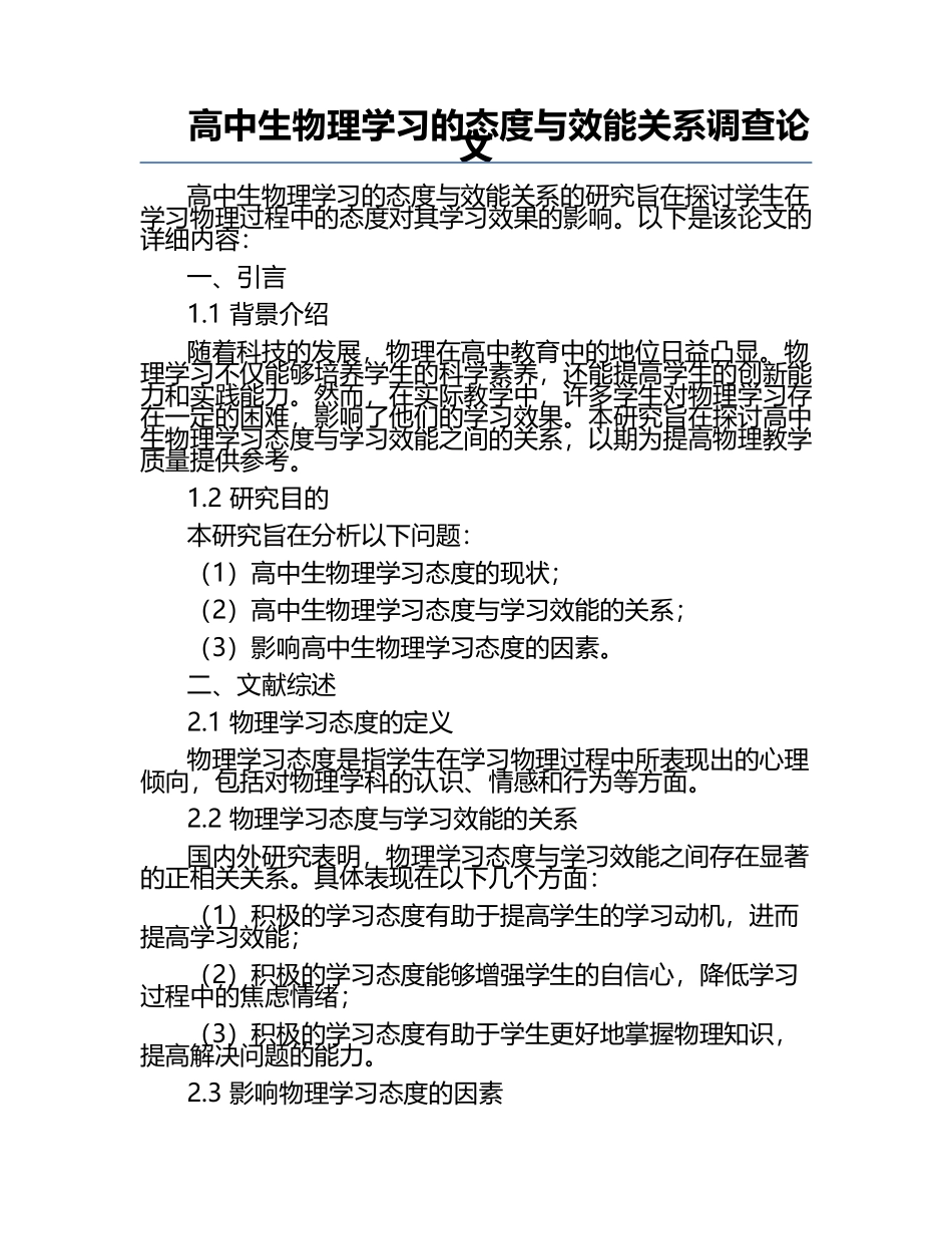 高中生物理学习的态度与效能关系调查论文.docx_第1页