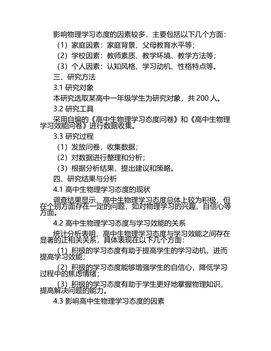 高中生物理学习的态度与效能关系调查论文.docx_第2页
