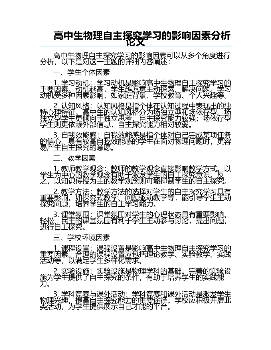 高中生物理自主探究学习的影响因素分析论文.docx_第1页