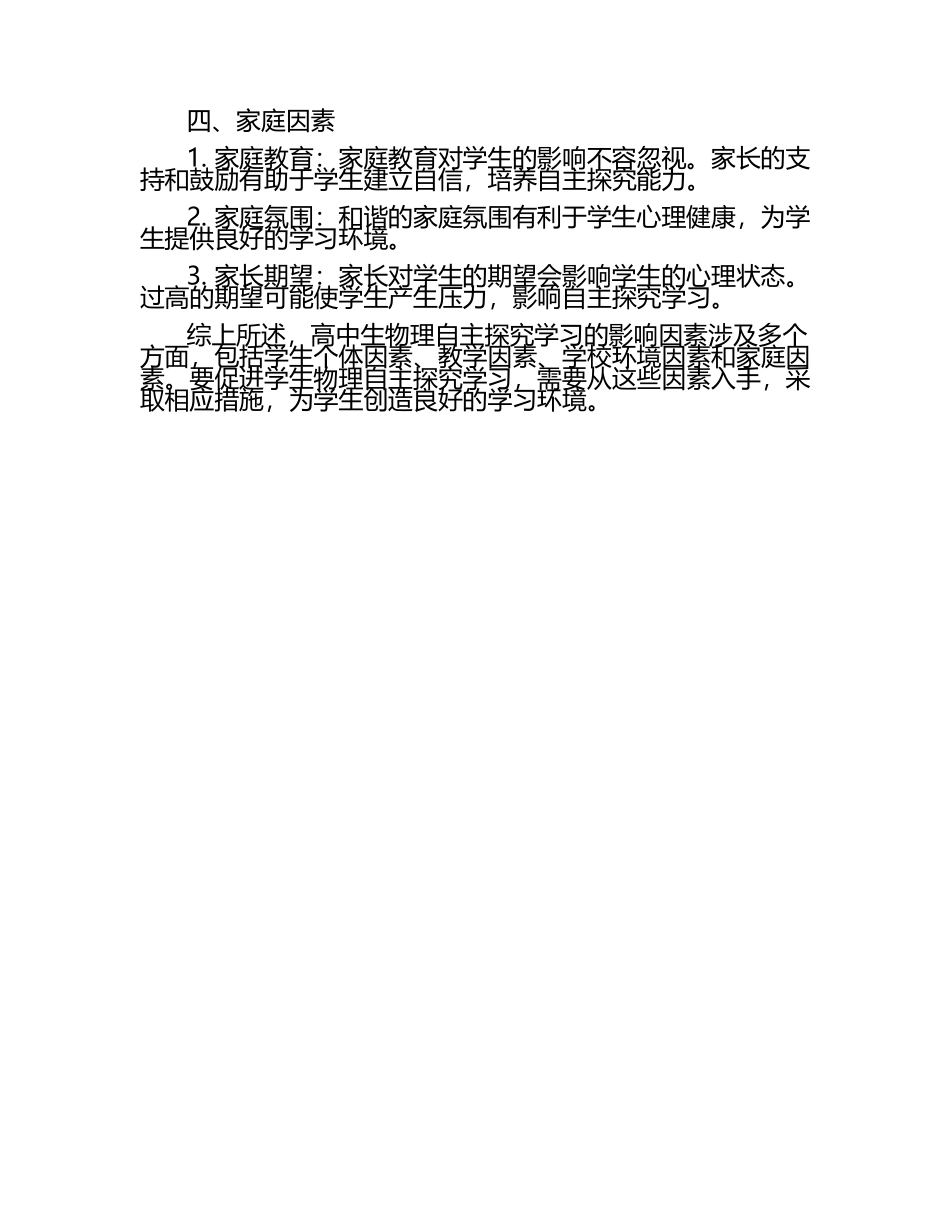 高中生物理自主探究学习的影响因素分析论文.docx_第2页