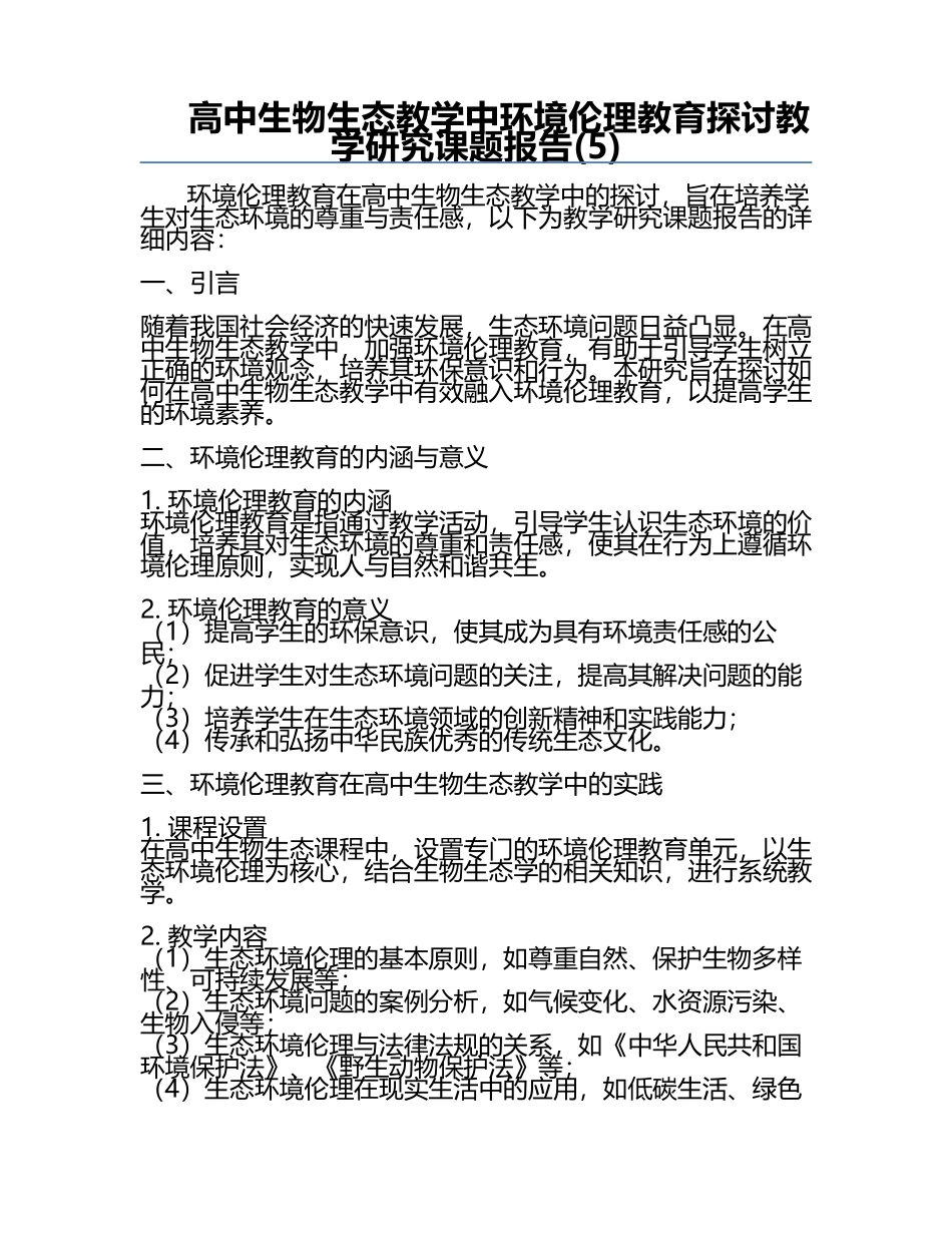 高中生物生态教学中环境伦理教育探讨教学研究课题报告(5).docx_第1页