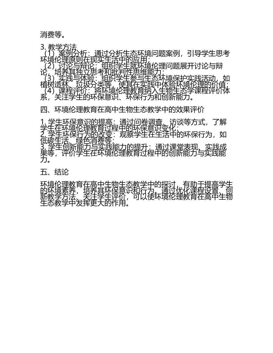 高中生物生态教学中环境伦理教育探讨教学研究课题报告(5).docx_第2页
