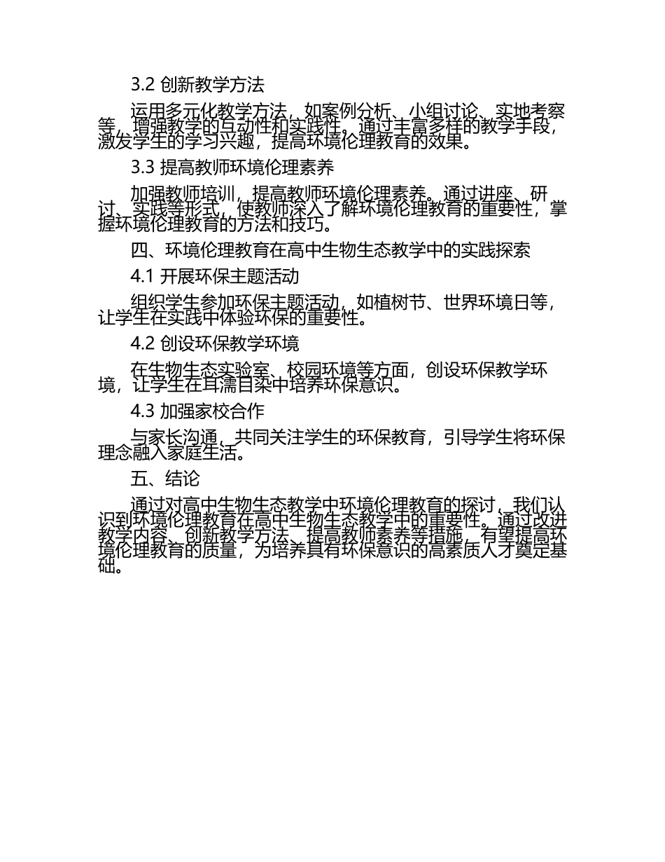 高中生物生态教学中环境伦理教育探讨教学研究课题报告.docx_第2页