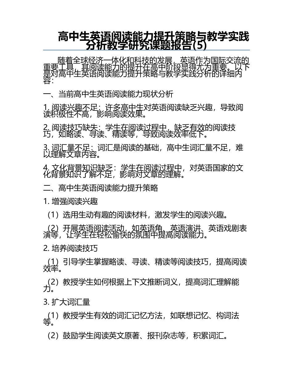 高中生英语阅读能力提升策略与教学实践分析教学研究课题报告(5).docx_第1页