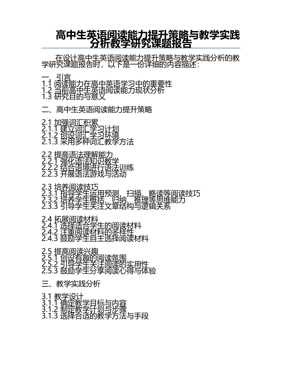 高中生英语阅读能力提升策略与教学实践分析教学研究课题报告.docx_第1页