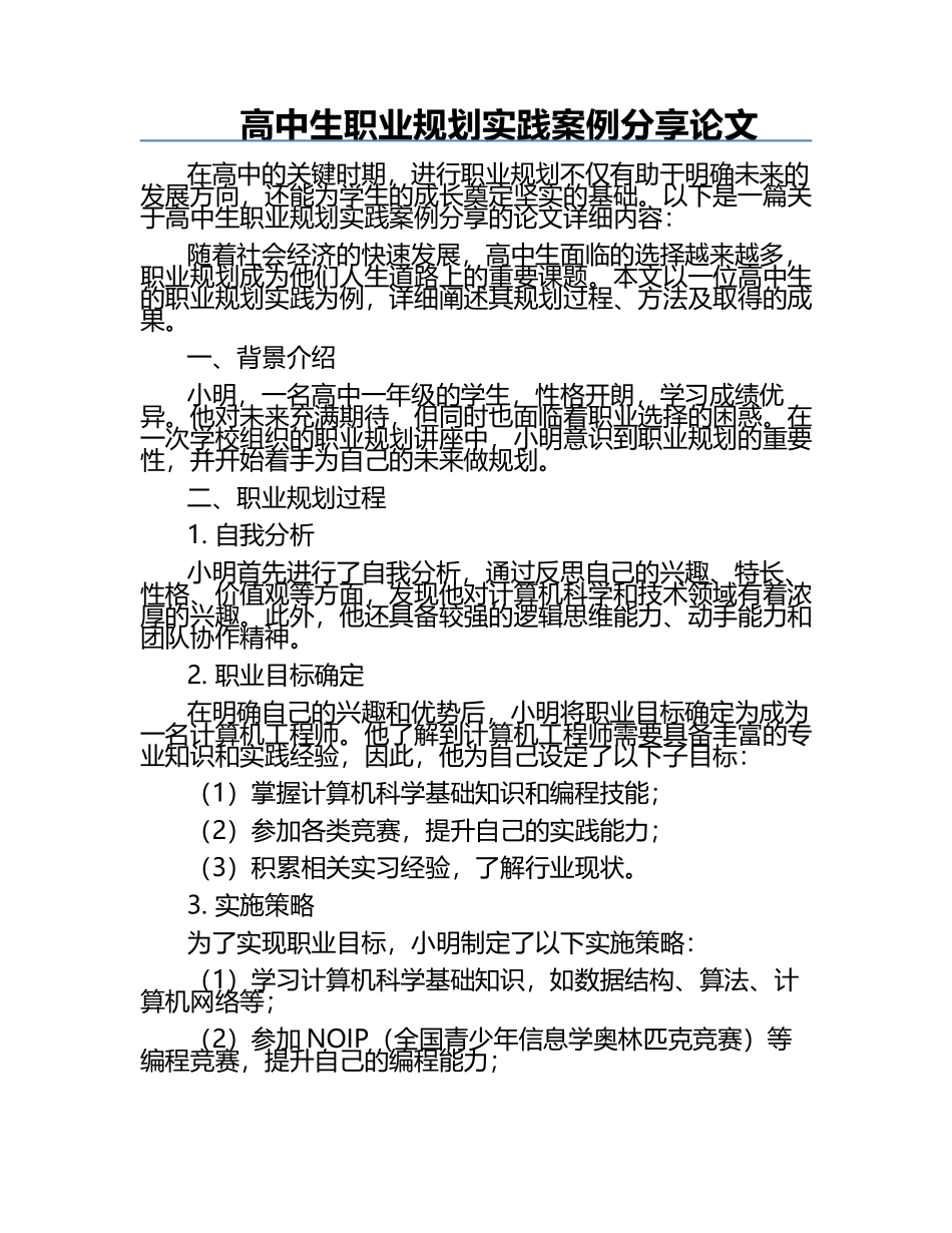 高中生职业规划实践案例分享论文.docx_第1页