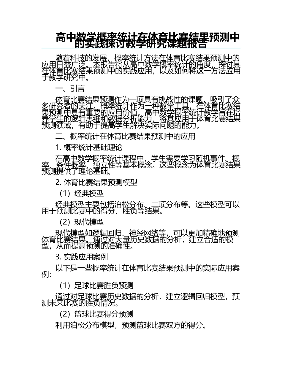 高中数学概率统计在体育比赛结果预测中的实践探讨教学研究课题报告.docx_第1页