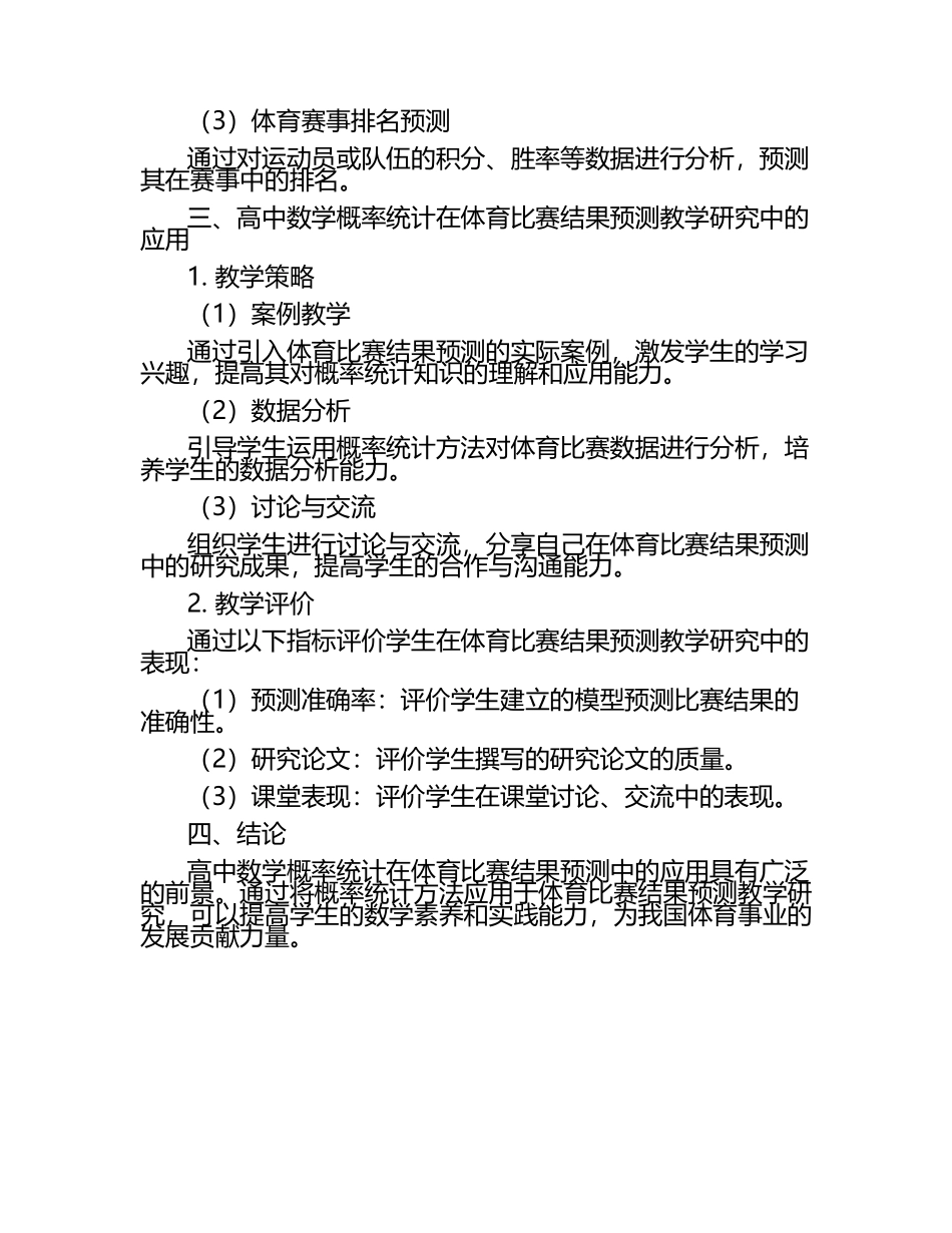 高中数学概率统计在体育比赛结果预测中的实践探讨教学研究课题报告.docx_第2页